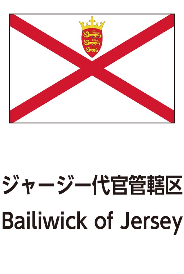 Bailiwick of Jersey（ジャージーのバイリウィック）
